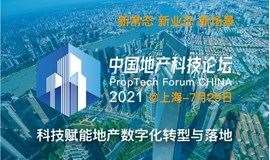 中国地产科技论坛 PropTech Forum China 2021