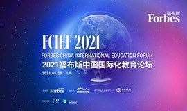 2021福布斯中国国际化教育论坛