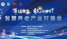 智慧养老产业对接会 |“幸福甘泉·敢闯‘甘’创” ——上海市互联网投资联盟第215期