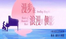 【半价特惠】“音乐时空”亲子古典音乐启蒙系列音乐会(3)-「漫步在浪漫的侧影」