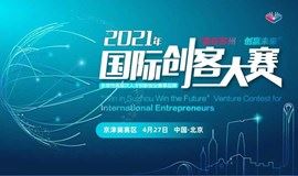 2021年“赢在苏州·创赢未来”国际创客大赛·京津冀赛区