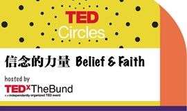 信念的力量｜四月TED Circles名额开放