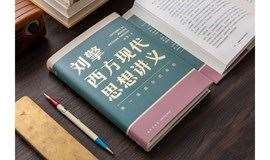 【文轩BOOKS九方店】《刘擎西方现代思想讲义》线下活动报名通道