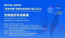 “科创中国”创新创业投资大会(2021) 生物医药专场路演