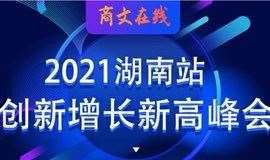 《2021企业家创业新高峰会-南昌站》