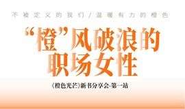 上海三联书店READWAY现场 | “橙”风破浪的职场女性 - 《橙色光芒》新书分享会-第一站