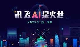科大讯飞 | “讯飞AI星火营” 产业赋能  资本对接  A.I.项目路演  5.19·北京  