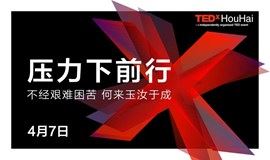 【TEDxHouHai演讲】集结9位大咖，一年仅此一场