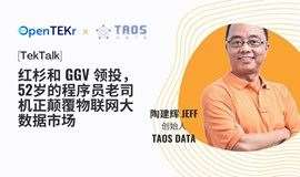TekTalk 002 | 红杉和 GGV 领投，52岁的程序员老司机正颠覆物联网大数据市场