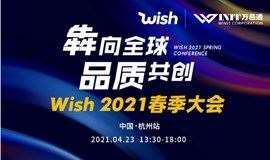 Wish2021官方春季大会（杭州站）