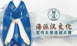 #海派汉文化宣传大使选拔大赛# 第四轮海选