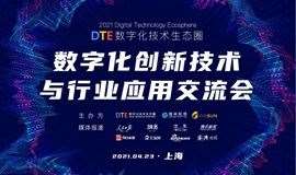 DTE数字化创新技术与行业应用交流会（上海站）