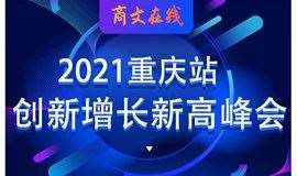 《2021企业家创业新高峰会-重庆站》