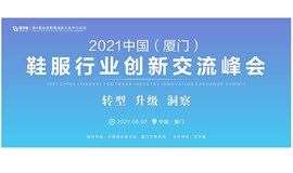 2021中国（厦门）鞋服行业创新交流峰会
