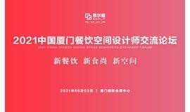 2021中国厦门餐饮空间设计师交流论坛