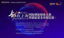 【嘉定双创讲堂】2021“创•在上海”国际创新创业大赛/创新资金申报培训