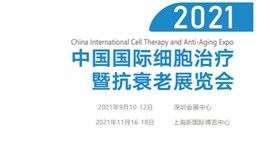2021中国国际细胞治疗暨抗衰老展览会