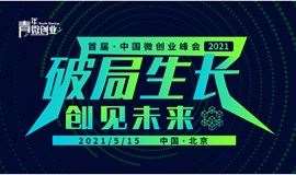 2021首届中国微创业峰会