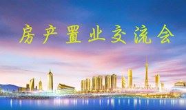 免费！2021杭州购房置业交流会