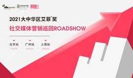 2021大中华区艾菲奖 | 社交媒体营销巡回ROADSHOW——5.21上海