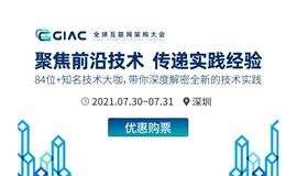 2021第七届GIAC互联网架构大会---深圳站