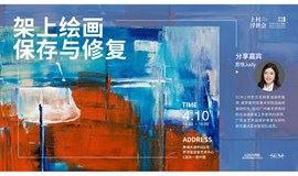 【上村浮世会】油画修复师分享会-架上绘画保存与修复