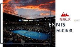【有用社交】上海娱乐&运动网球报名