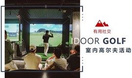 [有用社交]上海运动交友——室内高尔夫
