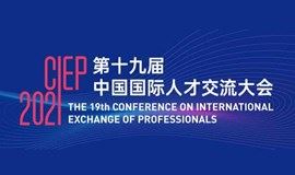 邀您参加|第十九届中国国际人才交流大会