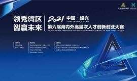 2021中国•绍兴第六届海内外高层次人才创新创业大赛 | 北京站