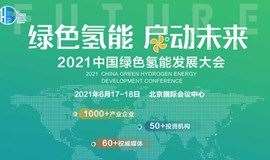 绿色氢能 启动未来|2021中国绿色氢能发展大会