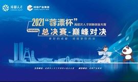 2021“蓉漂杯”高层次人才创新创业大赛 总决赛-巅峰对决