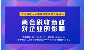 江北新区人才服务联盟主题沙龙活动—— 两会税收新政对企业的影响