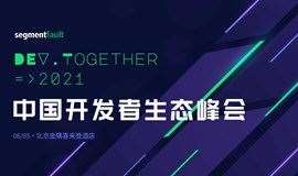 DEV.Together 2021 中国开发者生态峰会
