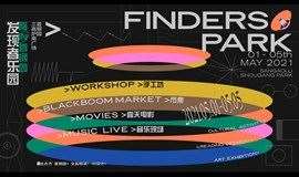 北京首钢园五一“超硬核”活动来啦 | FINDERS PARK：市集、音乐、露天电影、艺术展览、沙龙、工坊……