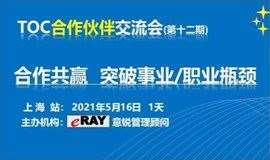 TOC合作伙伴交流会(第十二期/上海站）：合作共赢-突破事业/职业发展瓶颈