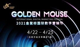 2021金鼠标国际数字营销节