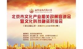 “创贷进基地”北京市文化产业相关政策宣讲会暨文化科技融资对接会（文化创新工场·文创沙龙|2021年度第5期）