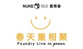 Nuke 13.0北京线下发布会