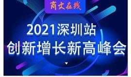 《2021企业家创业新高峰会-深圳站》