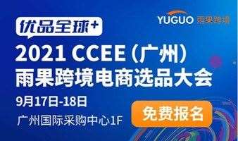 2021 第14届 CCEE（广州）雨果跨境电商选品大会