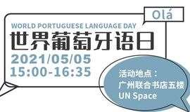 世界葡萄牙语日分享活动