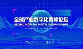 全球产业数字化高峰论坛
