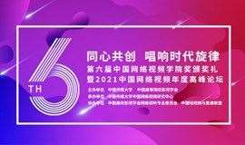 第六届中国网络视频学院奖颁奖典礼暨2021中国网络视频年度高峰论坛