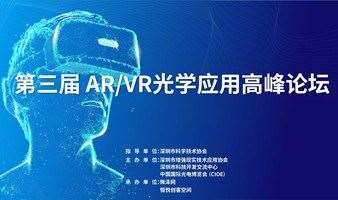第三届 AR/VR光学应用高峰论坛