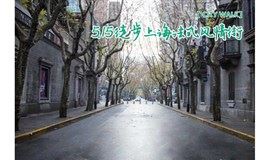 5.15 CITY WALK上海法式风情街：老石库门，海派思南路，浪漫玫瑰园……