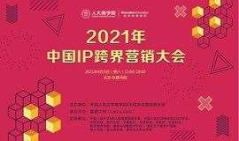 活动报名 | 2021年中国IP跨界营销大会