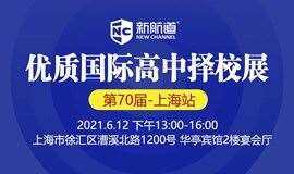 2021年6月12日上海第70届国际初高中教育展第4场