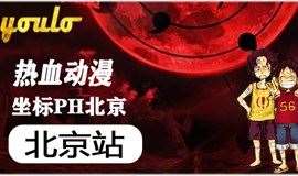 【5.29周六丨北京】包场工体超火酒吧PH北京，打造一场属于你的极致的HIPHOP动漫电音盛宴！