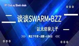 谈谈Swarm-BZZ